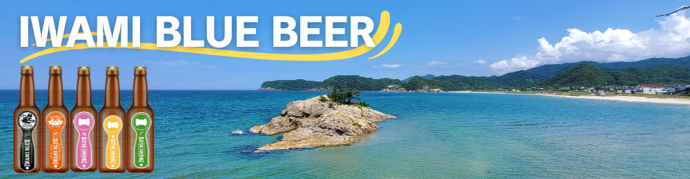 鳥取県岩美町の美味しい水と特産品で醸した食中酒として美味しいクラフトビールIWAMI BLUE BEER FACTORY