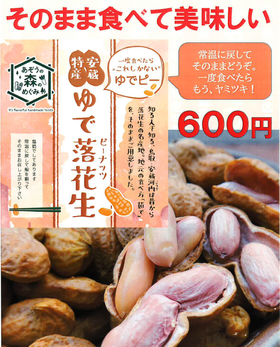 鳥取市安蔵産 ゆで落花生300ｇ 鳥取だいぜんショップ とっとり市 いち 世紀梨 松葉ガニ 鳥取市の特産品通販