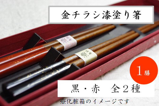 金チラシ漆塗り箸≪黒≫ - 會州堂 かいしゅう堂：とっとり市（いち）- 20世紀梨・松葉ガニ・鳥取市の特産品通販