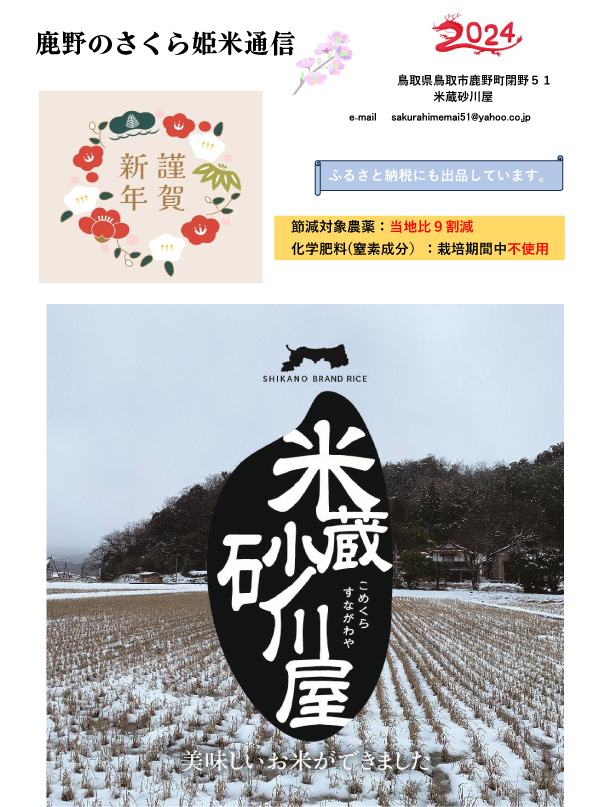 新米 R5年産 特別栽培米 さくら姫米（5kg） - 米蔵砂川屋：とっとり市