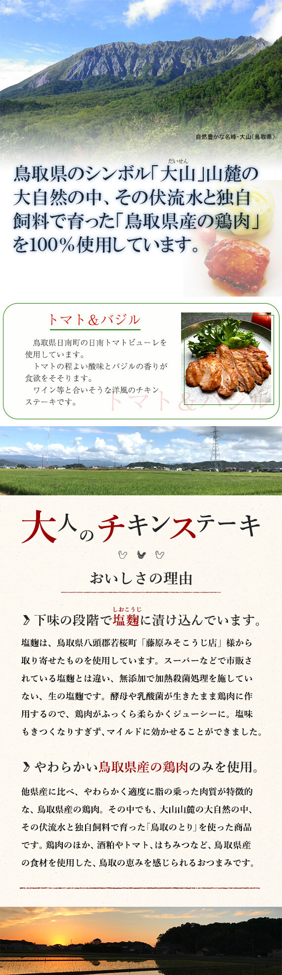 鳥取大人のチキンステーキトマト＆バジル　おいしさの理由