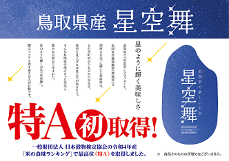 新米】令和５年産 鳥取産星空舞（無洗米）3kg - 有限会社 米村商店