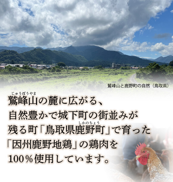 因州鹿野地鶏の鶏肉を100％使用しています。