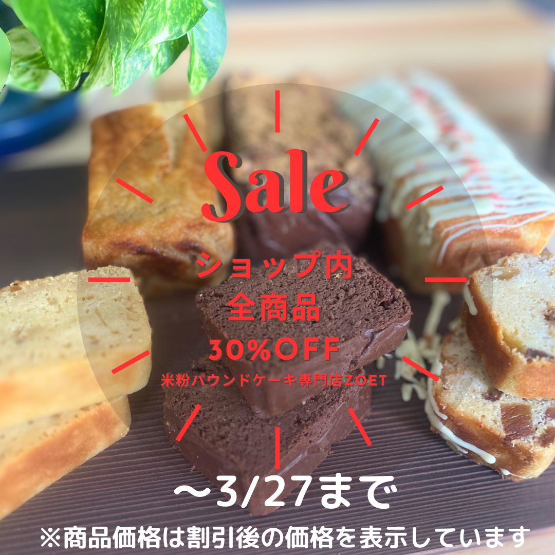 ラム酒香るドライフルーツパウンドケーキ【ZOET】 【3/27まで30%OFF