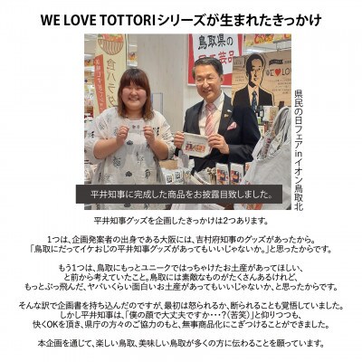 WE LOVE TOTTORIシリーズが生まれたきっかけ