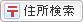 住所検索