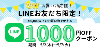 LINE限定！1,000円OFF♪GWお買い物応援セール！