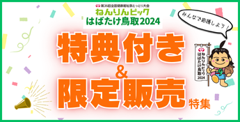 みんなで応援！ねんりんピック2024