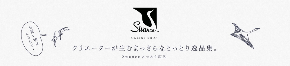 Swance（スワンセ）