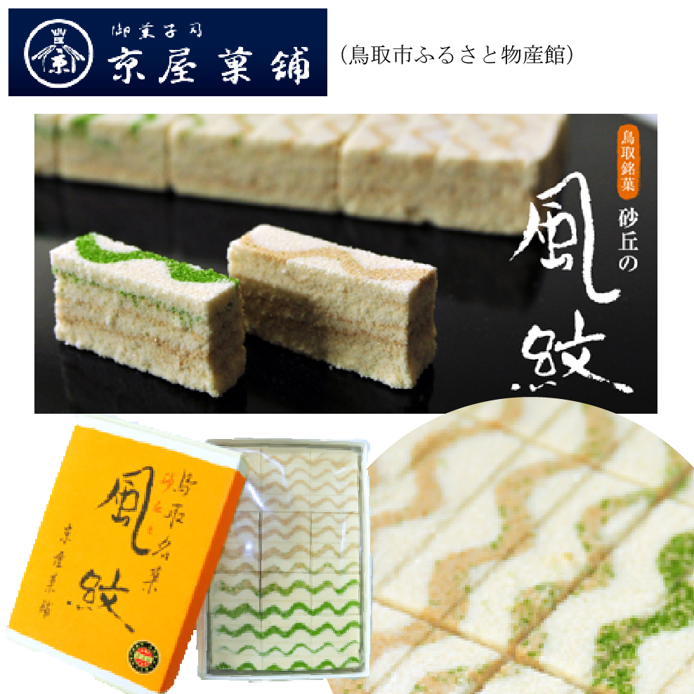 京屋菓舗　風紋　茶道　干菓子